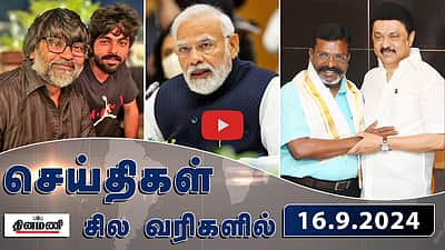 மது ஒழிப்பு மாநாட்டில் திமுக பங்கேற்பு: திருமாவளவன் | செய்திகள் சிலவரிகளில் | 16.9.24