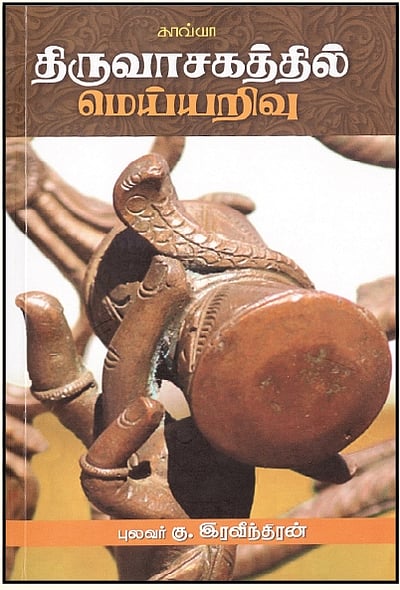 திருவாசகத்தில் மெய்யறிவு
