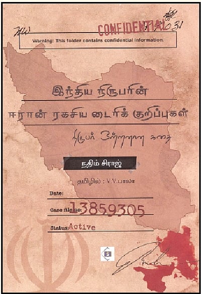 இந்திய நிருபரின் ஈரான் ரகசிய டைரி குறிப்புகள்