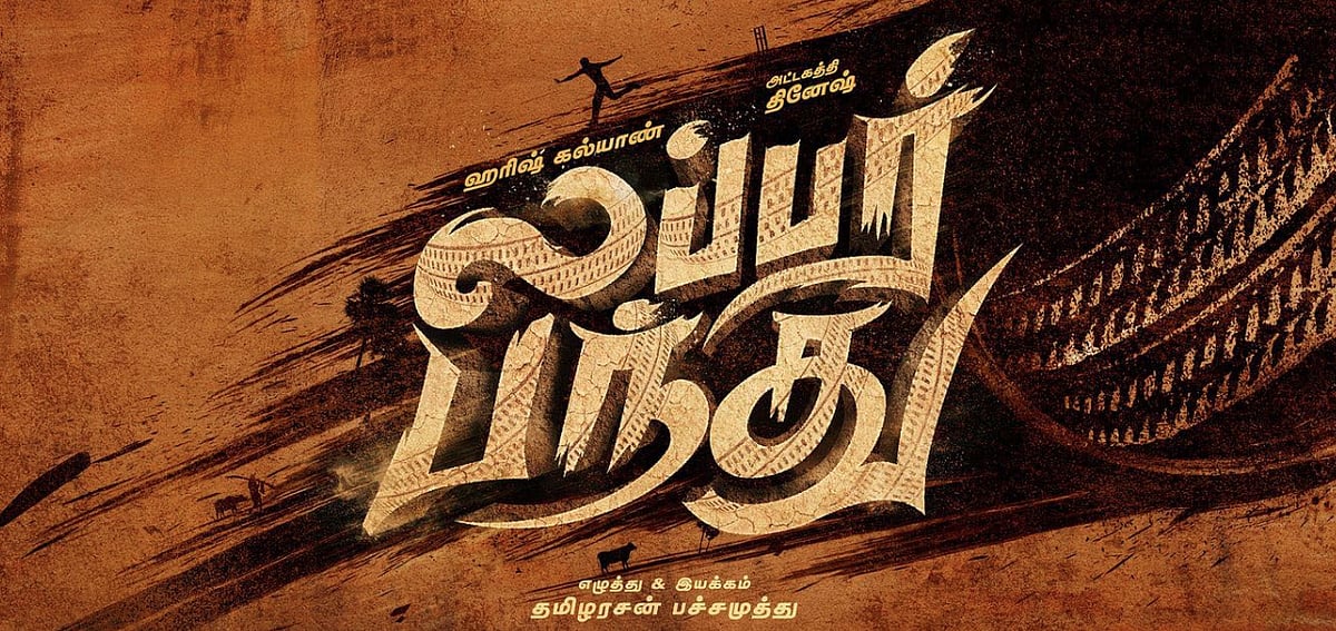 மாமனார் vs மருமகன் கிரிக்கெட் போட்டி! வென்றதா லப்பர் பந்து? திரைவிமர்சனம்