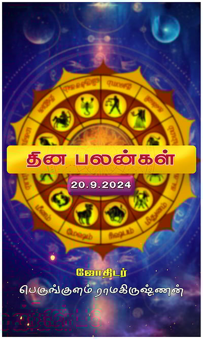 மேஷம் முதல் மீனம்: தினப்பலன்கள்!