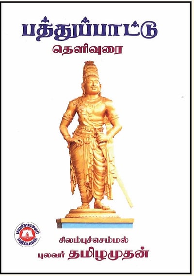 பத்துப்பாட்டு தெளிவுரை