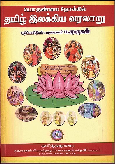 பொருண்மை நோக்கில் தமிழ் இலக்கிய வரலாறு