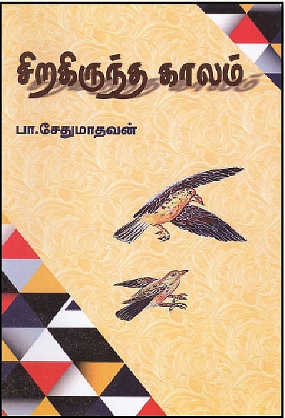 சிறகிருந்த காலம்