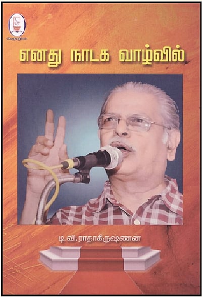 எனது நாடக வாழ்வில்