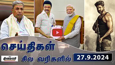 வடமாநில கொள்ளையர்களை சுட்டுப்பிடித்த காவல்துறை | செய்திகள்: சில வரிகளில் | 27.9.2024
