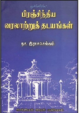புதுச்சேரியில் பிரஞ்சிந்திய வரலாற்றுத் தடயங்கள்