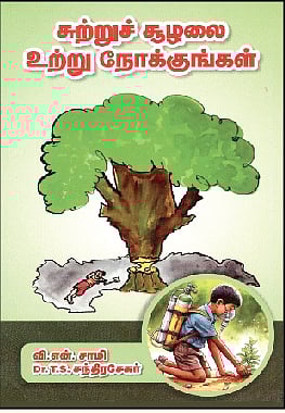 சுற்றுச்சூழலை உற்று நோக்குங்கள்