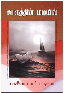 காலத்தின் மடியில்