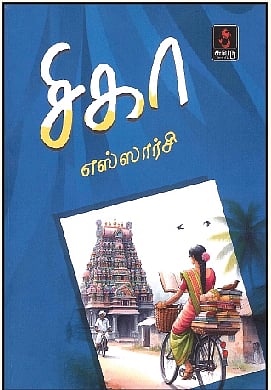 சிகா