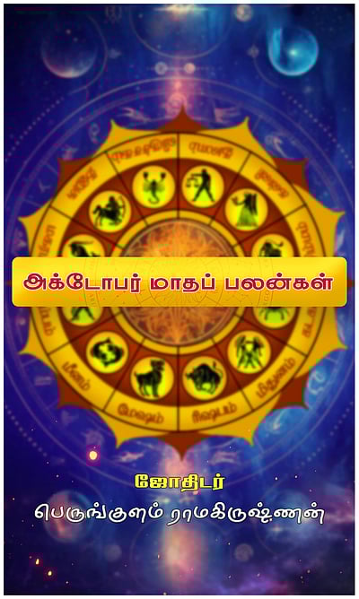 அக்டோபர் மாத பலன்கள்: 12 ராசிகளுக்கும்!