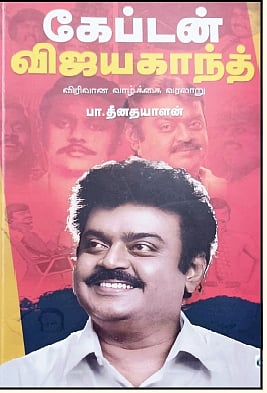 கேப்டன் விஜயகாந்த் விரிவான வாழ்க்கை வரலாறு