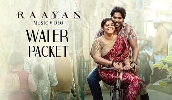 'வாட்டர் பாக்கெட்' விடியோ பாடல்!