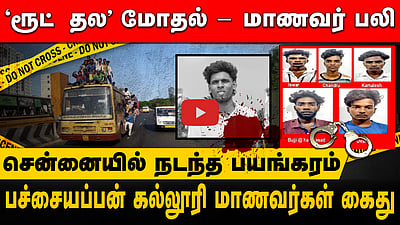 'ரூட் தல' மோதல் - மாணவர் பலி