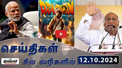 ”பயங்கரவாதிகளின் கட்சி பாஜக”: பதிலடி கொடுத்த கார்கே | செய்திகள்: சிலவரிகளில் | 12.10.24