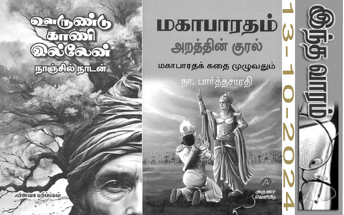 இந்த வாரம் கலாரசிகன் - 13-10-2024
