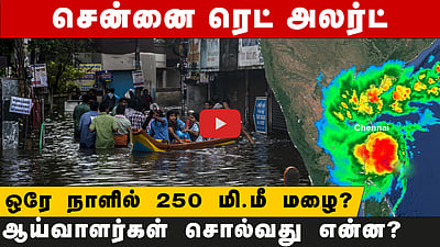 ஒரே நாளில் கொட்டப்போகும் 250மி.மீ மழை? சென்னைக்கு சிவப்பு எச்சரிக்கை!  