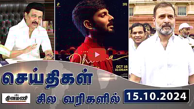4 மாவட்டங்களில் அக்.16 பள்ளி, கல்லூரிகளுக்கு விடுமுறை | செய்திகள்: சில வரிகளில் | 15.10.24