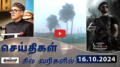 "ஜம்மு - காஷ்மீர் நீண்ட காலத்திற்கு யூனியன் பிரதேசமாக இருக்காது": ஒமர் அப்துல்லா | செய்திகள்: சில வரிகளில் | 16.10.24
