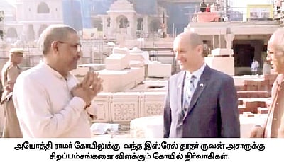 அயோத்தி ராமா் கோயிலுக்குச் சென்றாா் இஸ்ரேல் தூதா்