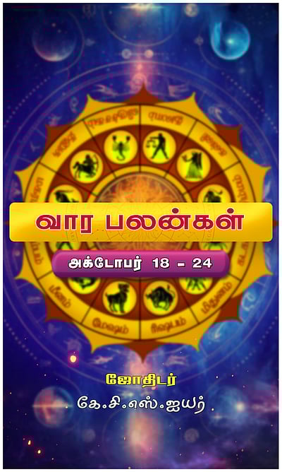 வார பலன்கள்: 12 ராசிகளுக்கும்!