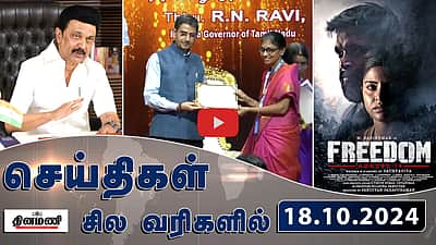 "தேசிய கீதத்தில் வரும் திராவிடத்தை விட்டுவிடுவாரா ஆளுநர்?”: மு.க.ஸ்டாலின்| செய்திகள்: சிலவரிகளில் | 18.10.24
