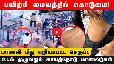 NEET COACHING | நீட் பயிற்சி மையத்தில் மாணவர்களுக்கு நேர்ந்த கொடுமை! வெளியானது சிசிடிவி காட்சிகள்!