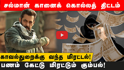 Salman Khan | சல்மான் கானைக் கொல்லத் துரத்தும் கும்பல்! பகையை முடிக்க ரூ. 5 கோடி கேட்டு மிரட்டல்!
