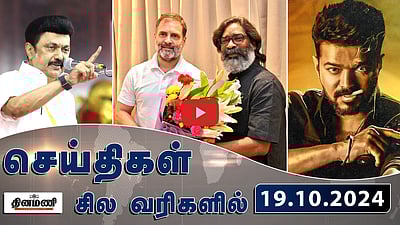 ”தமிழுக்காக மோடி அரசு என்ன செய்தது?”: ஆளுநருக்கு முதல்வர் கேள்வி | செய்திகள்: சிலவரிகளில் | 19.10.24