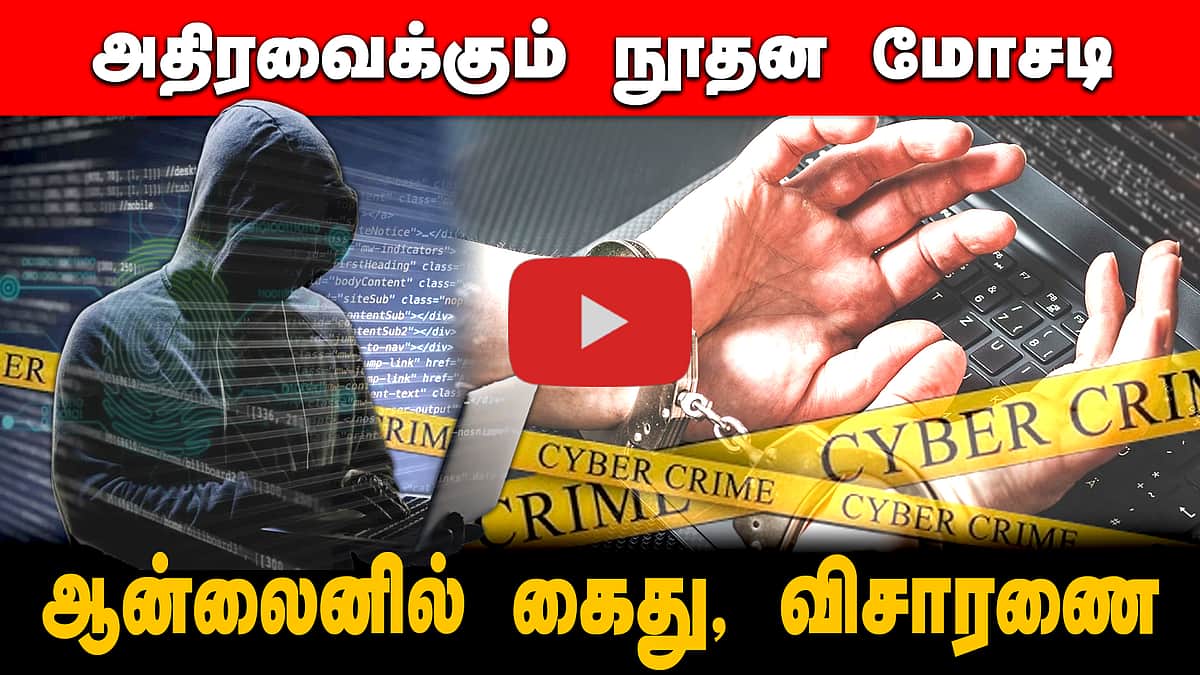 DIGITAL ARREST | ஆன்லைனில் கைது, நீதிமன்ற விசாரணை! பெருகிவரும் நூதன பண மோசடி சம்பவங்கள்! நடப்பது என்ன?