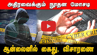 DIGITAL ARREST | ஆன்லைனில் கைது, நீதிமன்ற விசாரணை! பெருகிவரும் நூதன பண மோசடி சம்பவங்கள்! நடப்பது என்ன?