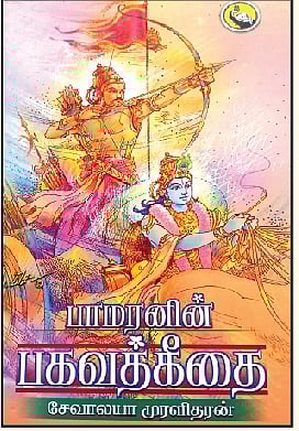 பாமரனின் பார்வையில் பகவத் கீதை