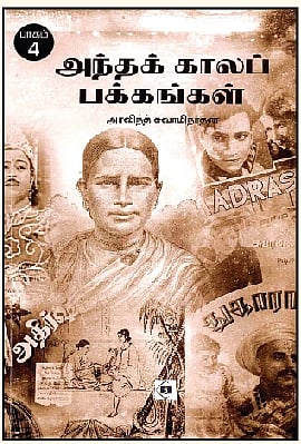 அந்தக் காலப் பக்கங்கள் (பாகம் 4) 