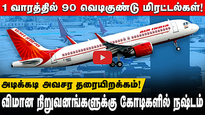 Bomb Threat | 1 வாரத்தில் 90 வெடிகுண்டு மிரட்டல்கள்! விமான நிறுவனங்களுக்கு இவ்வளவு இழப்பா?
