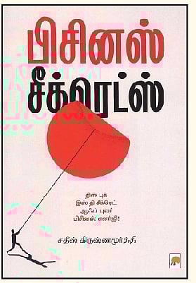 பிசினஸ் சீக்ரெட்ஸ்