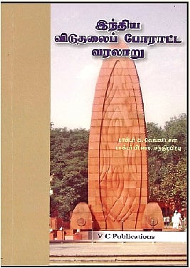 இந்திய விடுதலைப் போராட்ட வரலாறு