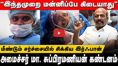 Irfan's view | மீண்டும் சர்ச்சையில் சிக்கிய இர்ஃபான்! அமைச்சரின் கடும் கண்டனம்! முழு விவரம்!