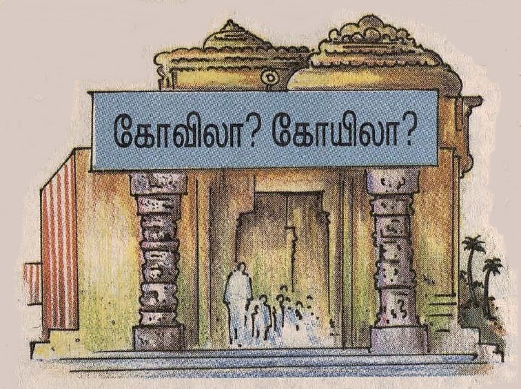 கோவிலா, கோயிலா? பிழையற்ற தமிழ் அறிவோம்! -18