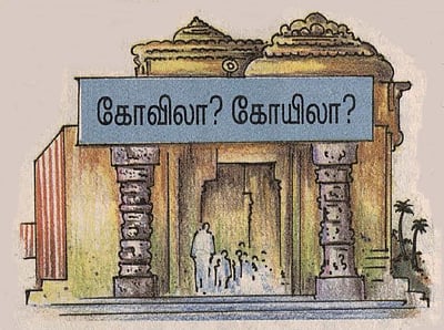 கோவிலா, கோயிலா? பிழையற்ற தமிழ் அறிவோம்! -18