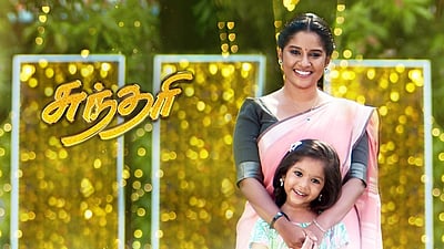 சுந்தரி தொடர் விரைவில் முடிகிறது!