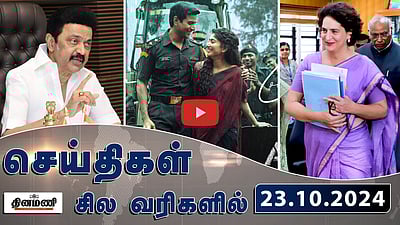 முதல் தேர்தல்! வேட்புமனு தாக்கல் செய்தார் பிரியங்கா காந்தி | செய்திகள்: சில வரிகளில் | 23.10.24