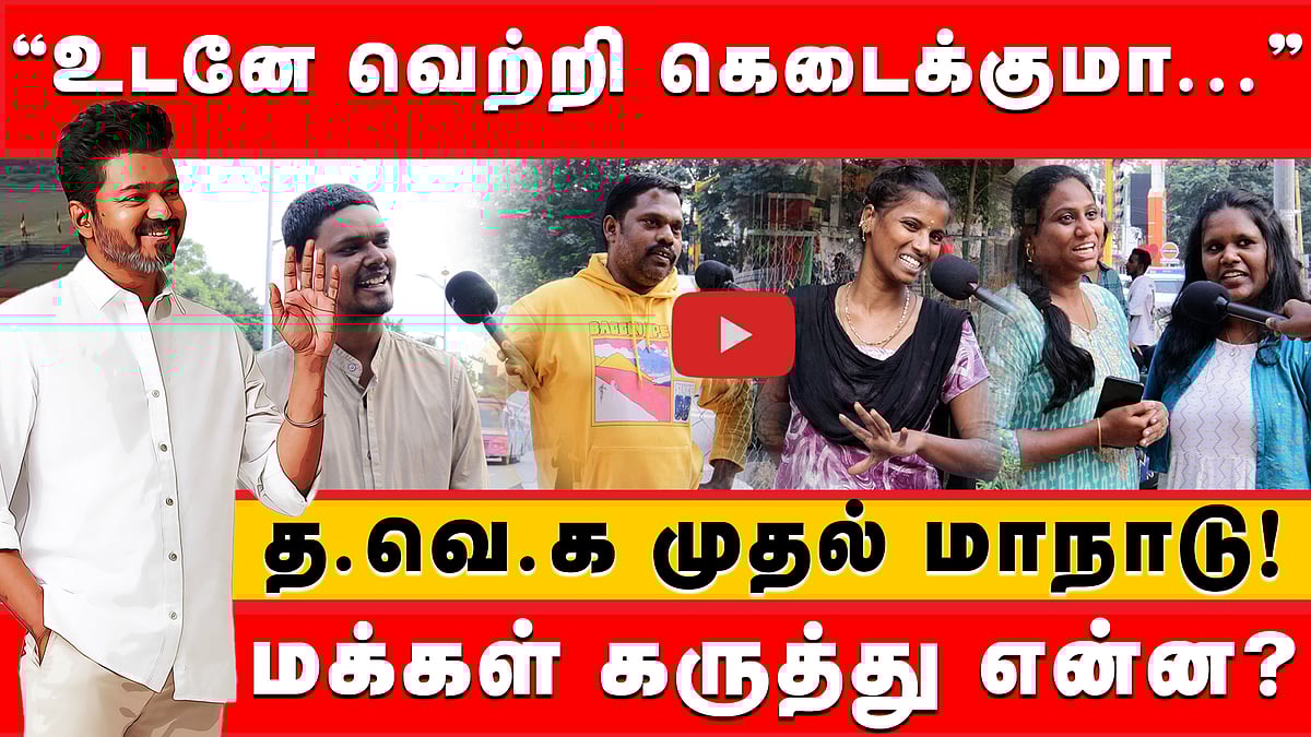 ”தளபதி வெற்றிக் கழகம்?” த.வெ.க. முதல் மாநாடு குறித்து மக்கள் கருத்து என்ன?