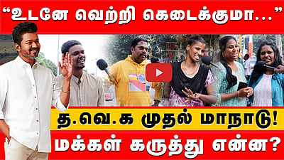 ”தளபதி வெற்றிக் கழகம்?” த.வெ.க. முதல் மாநாடு குறித்து மக்கள் கருத்து என்ன?