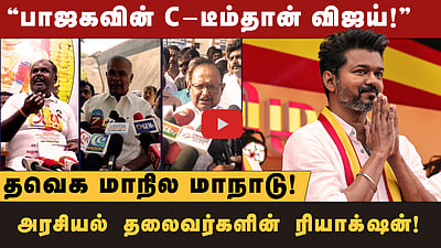 TVK Manadu | ”A, B இல்லை! விஜய் C -டீம்!” தவெக மாநில மாநாடு குறித்த அரசியல் தலைவர்களின் ரியாக்‌ஷன்!