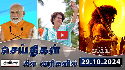 தீபாவளிக்கு மழையா? சென்னை வானிலை ஆய்வு மையம் சொன்ன தகவல்! | செய்திகள்; சில வரிகளில் | 29.10.24