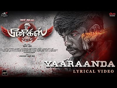 யாராண்ட பாடல் வெளியானது!