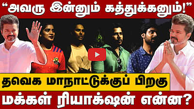 ”மாற்று அரசியலை விஜய் கொண்டு வருவார்” மாநாட்டிற்குப் பிறகு மக்களின் ரியாக்‌ஷன்!
