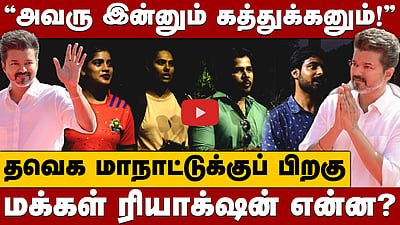 ”மாற்று அரசியலை விஜய் கொண்டு வருவார்” மாநாட்டிற்குப் பிறகு மக்களின் ரியாக்‌ஷன்!

