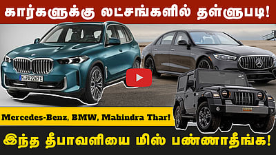 இந்த தீபாவளியில் கார் வாங்குவோருக்கு லட்சங்களில் தள்ளுபடியா? அதிரடியாக வெளியான அறிவிப்புகள்