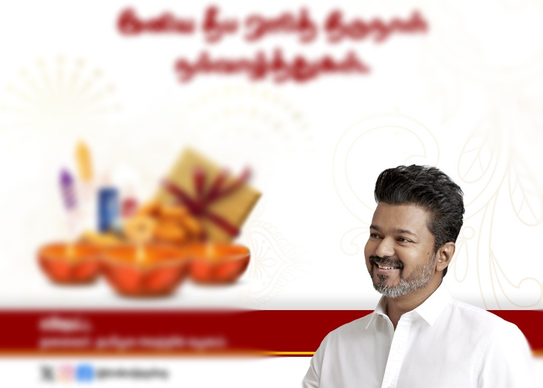 அரசியல் தலைவராக விஜய்யின் தல தீபாவளி வாழ்த்து..!